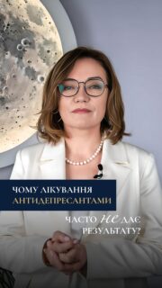 Лікування лише антидепресантами часто не дає результату, бо проблема комплексна. Важливі психотерапія, зміни способу життя, робота з думками та емоціями, а також фізичні та дихальні вправи.

У моєму інтенсиві я пропоную комплексний підхід, який допоможе покращити емоційний стан, зменшити стрес, підвищити концентрацію та пам’ять. Всі деталі у хайлайті «інтенсив»