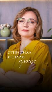Нытьё — это не про быт. Это про перегруз нервной системы.

Один и тот же триггер.
Те же вещи в передбаннике.
Те же слова по кругу.
Мозг входит в режим раздражения → активируется симпатическая нервная система → ты давишь, партнёр защищается.

И это уже не про коробки.
Это про хронический стресс в паре.

Я перестала ныть. Добавила иронию. И нервная система сказала: «О, наконец-то безопасно».

Юмор — это не слабость.
Это нейрорегуляция.
Снижение кортизола.
Выход из режима «бей или беги».

Иногда «да пофиг»
полезнее, чем идеальный порядок.

🧠 Я — невролог.
И если в отношениях много раздражения — это почти всегда вопрос нервной системы, а не характера.

💬 Напиши в комментариях,
что у тебя «в передбаннике» 
и стоит ли оно твоих нервов.